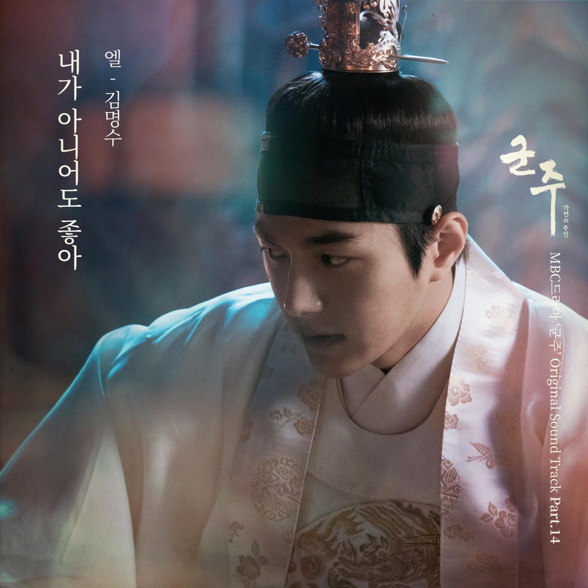 The Emperor : Owner of the Mask (Original Soundtrack) Part.14 - Single by L album cover