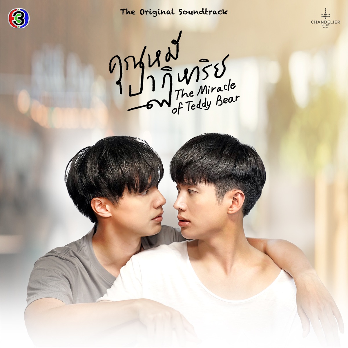 ปลดล็อก (feat. สาริน รณเกียรติ & ธัชพล กู้วงศ์บัณฑิต) [เพลงประกอบละครคุณหมีปาฏิหาริย์ ช่อง 3] - Single by CH3THAILAND MUSIC album cover