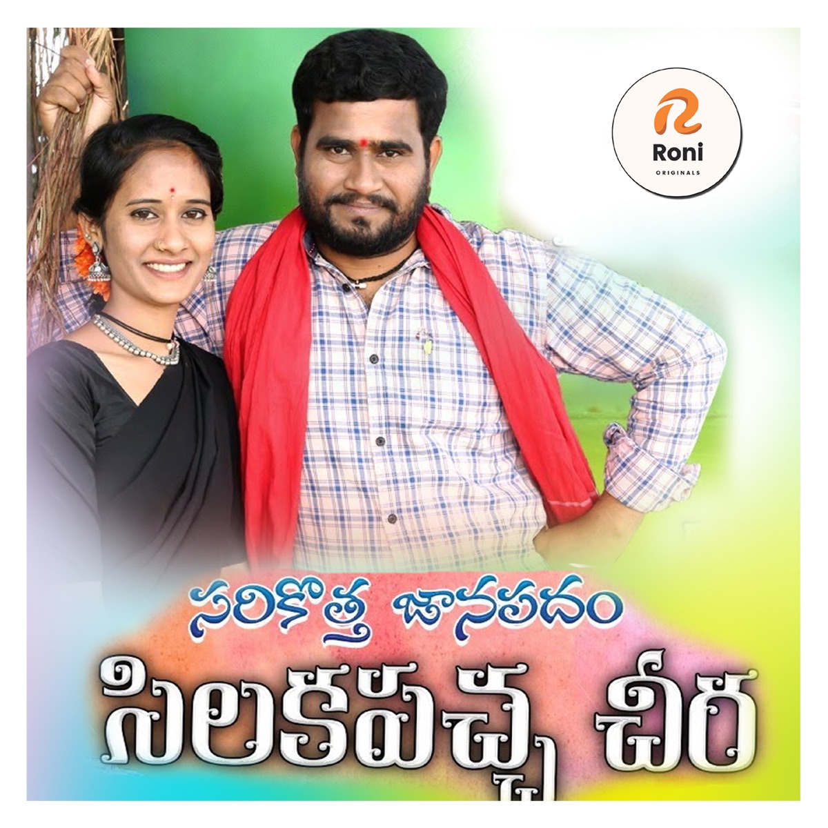 Silakapaccha Cheera - Single by singer lavanya album cover