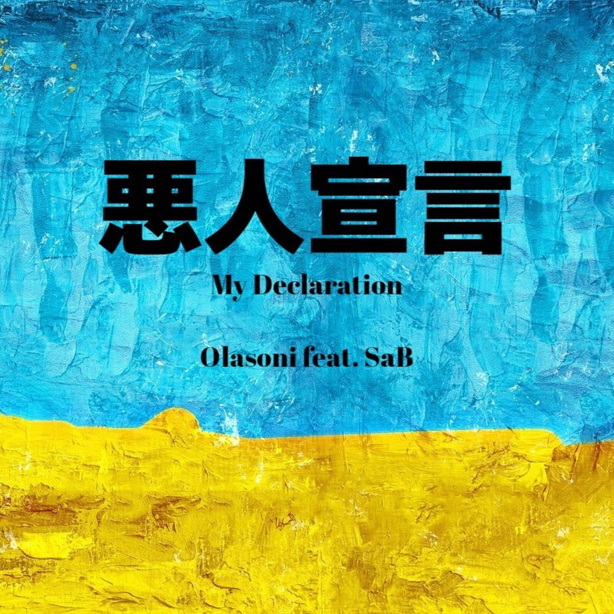 悪人宣言 (feat. SAB) - Single by Olasoni album cover