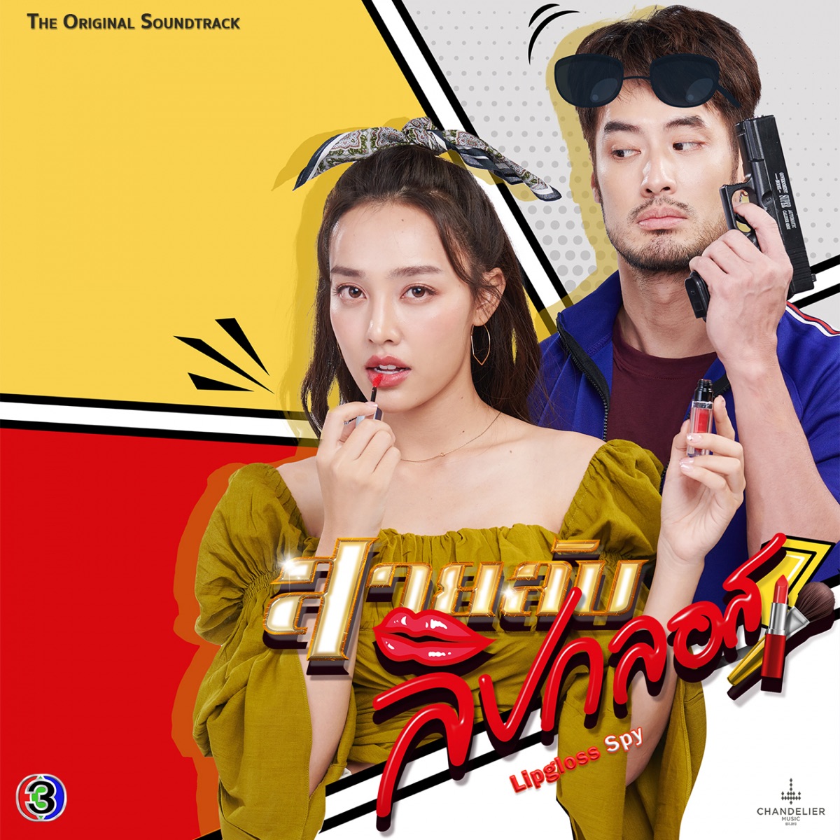 ดอกไม้ปลายปืน (เพลงประกอบละครสายลับลิปกลอส ช่อง 3) - Single by Chirasak Panphum album cover