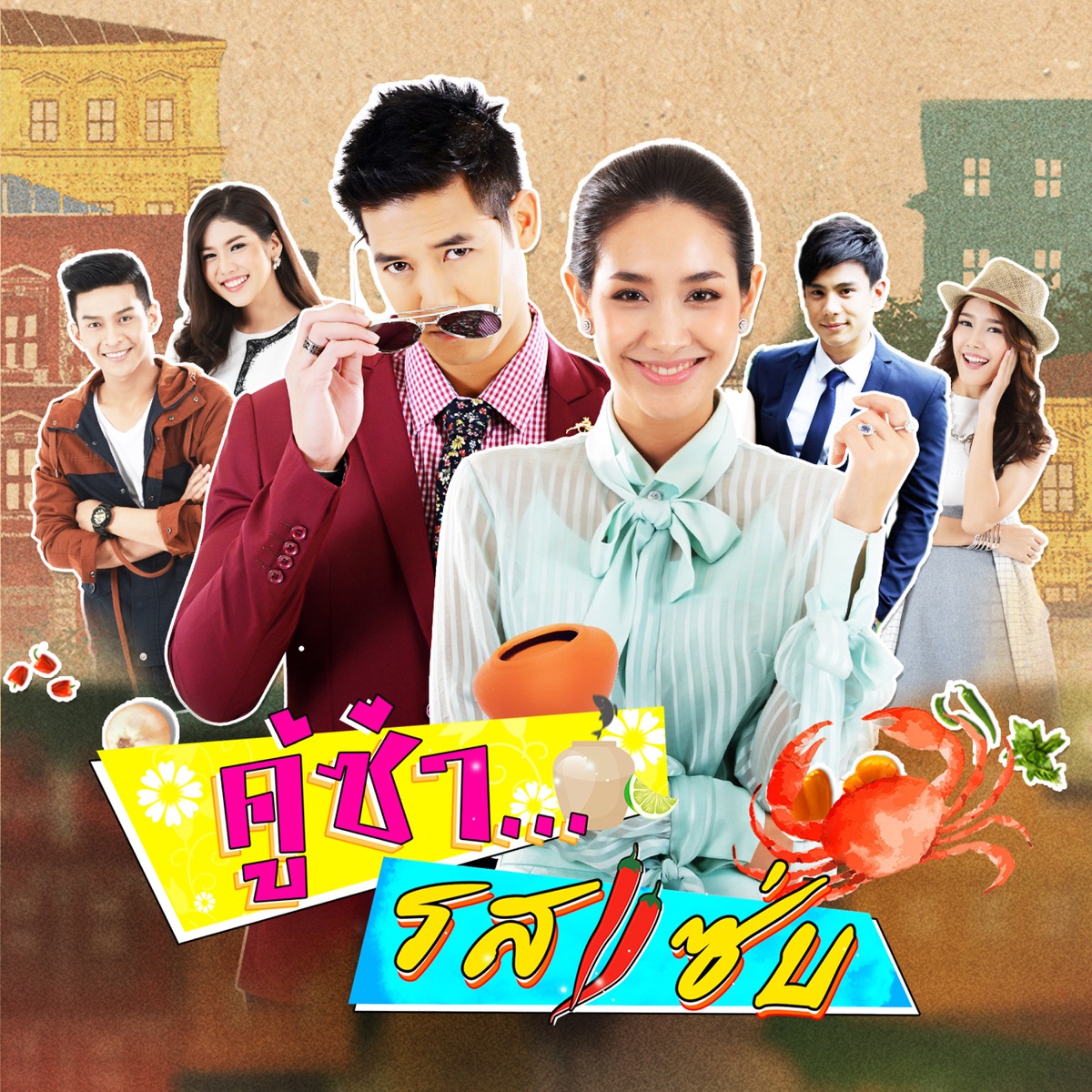เพลงประกอบละคร "คู่ซ่ารสแซ่บ" - Single by Weir Sukollawat & Min Pechaya album cover