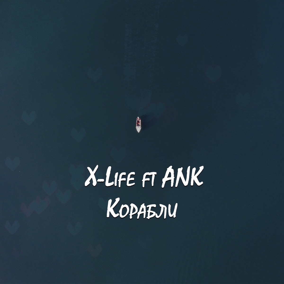Корабли (feat. ANK) - Single by X-Life album cover