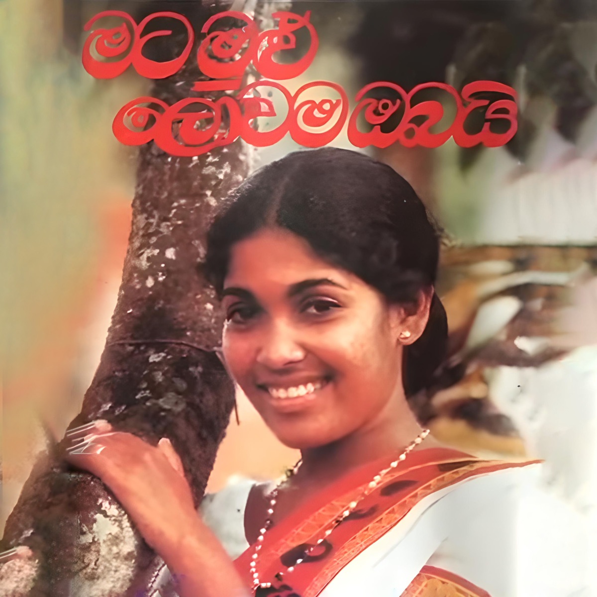 Mata Mulu Lowama Obai by Rohana Weerasinghe, Chandralekha Perera & Kularatne Ariyawansa album cover