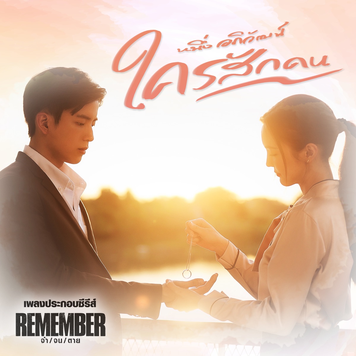 ใครสักคน (เพลงประกอบซีรีส์ "Remember จำ/จน/ตาย") - Single by Neung Apiwat album cover