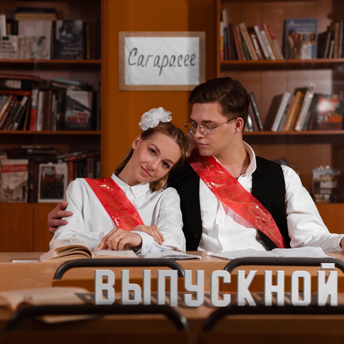 ВЫПУСКНОЙ - Single by CARAPACEE album cover