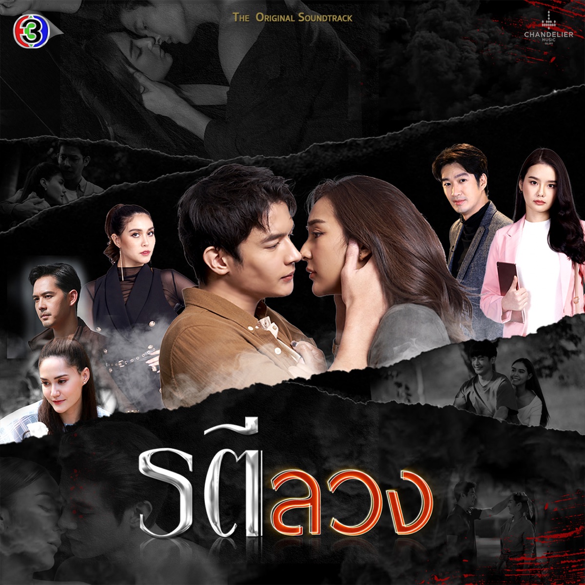 ซ้ำๆ (feat. อาร์ม ศิริพงษ์) [เพลงประกอบละครรตีลวง ช่อง 3] - Single by CH3THAILAND MUSIC album cover