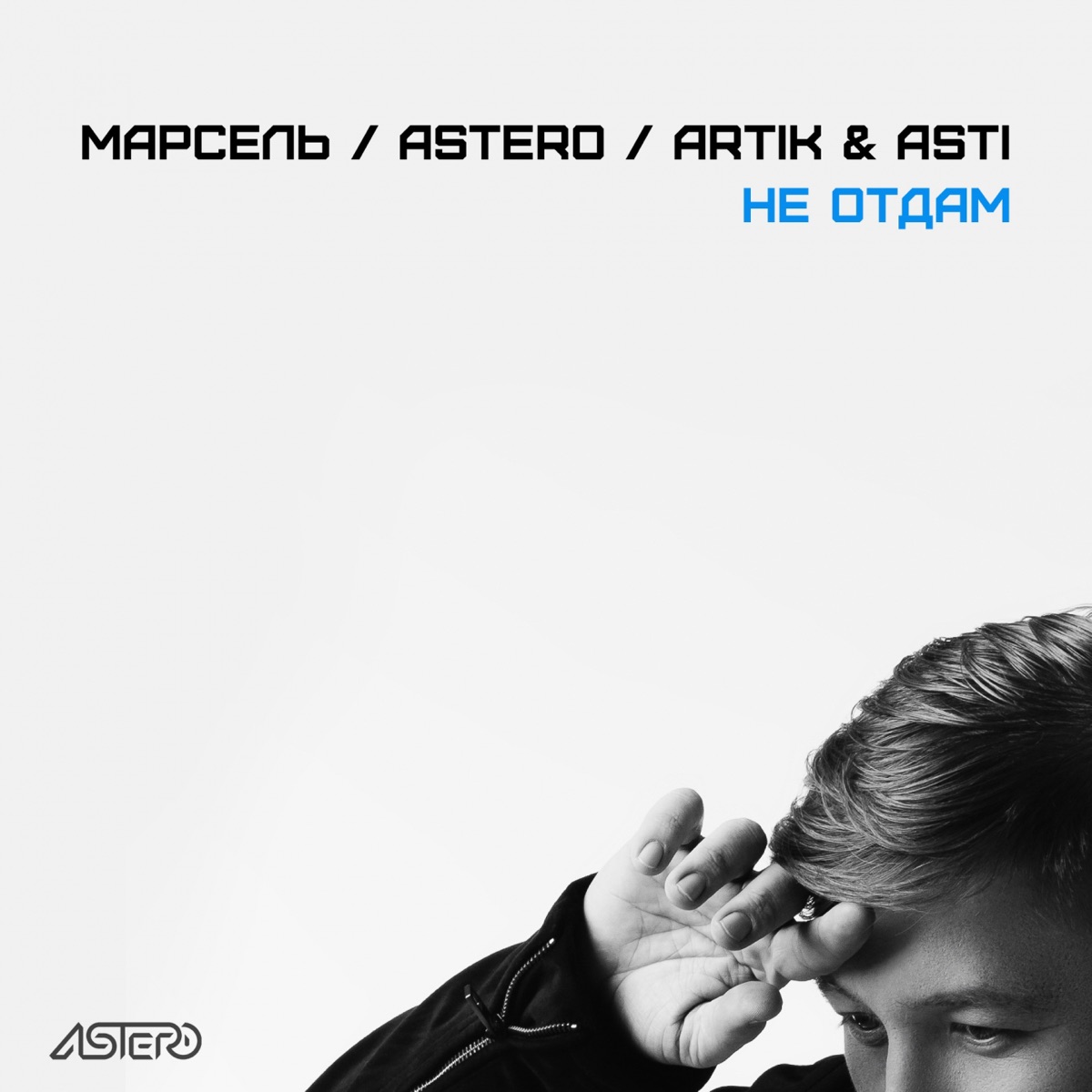 Не отдам (feat. Artik & Asti) - Single by Марсель & Astero album cover