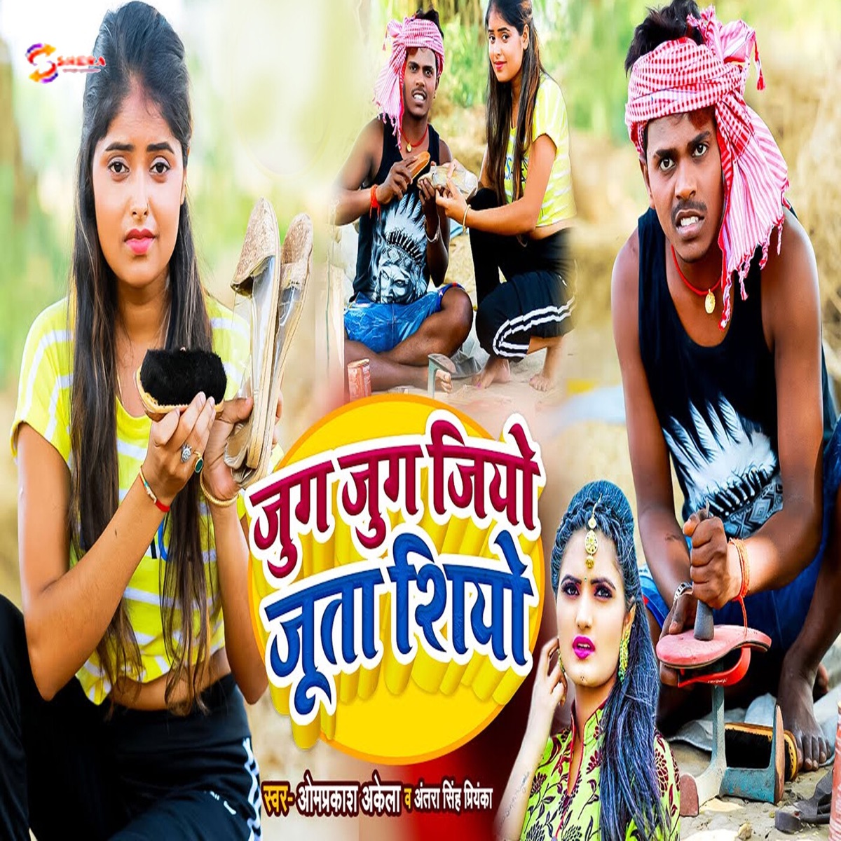 Jug Jug Jiyo Juta Shiyo - Single by Omprakash Akela & Antra Singh Priyanka album cover