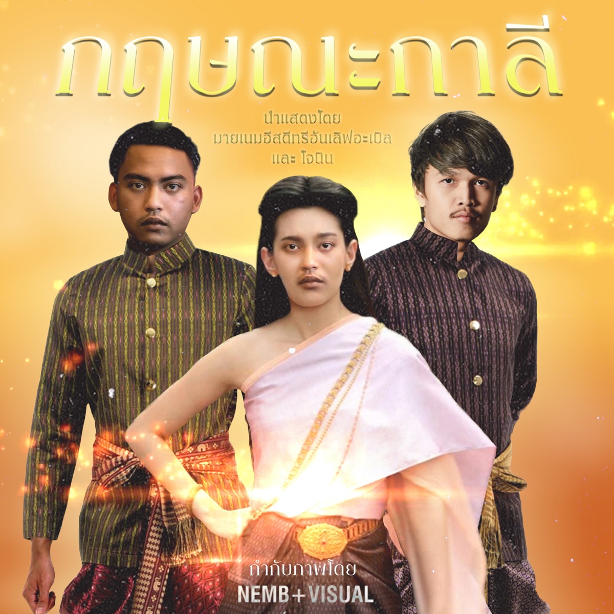 กฤษณะกาลี (feat. Jonin) - Single by MYNAMEISD3UNLOVEABLE album cover