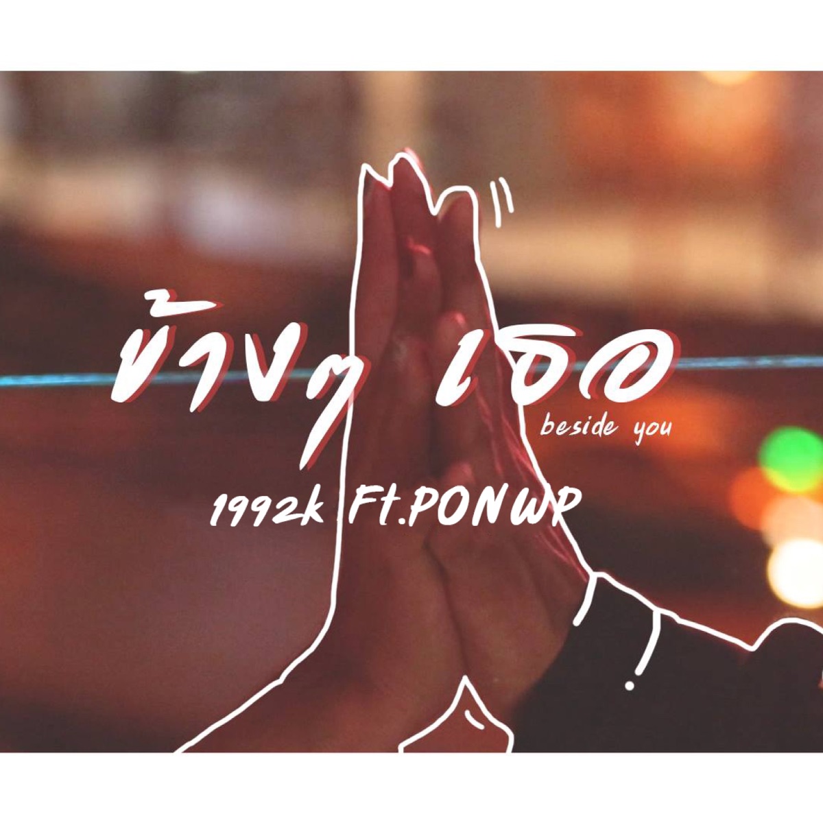 ข้างๆ เธอ (feat. Ponwp) - Single by 1992k album cover
