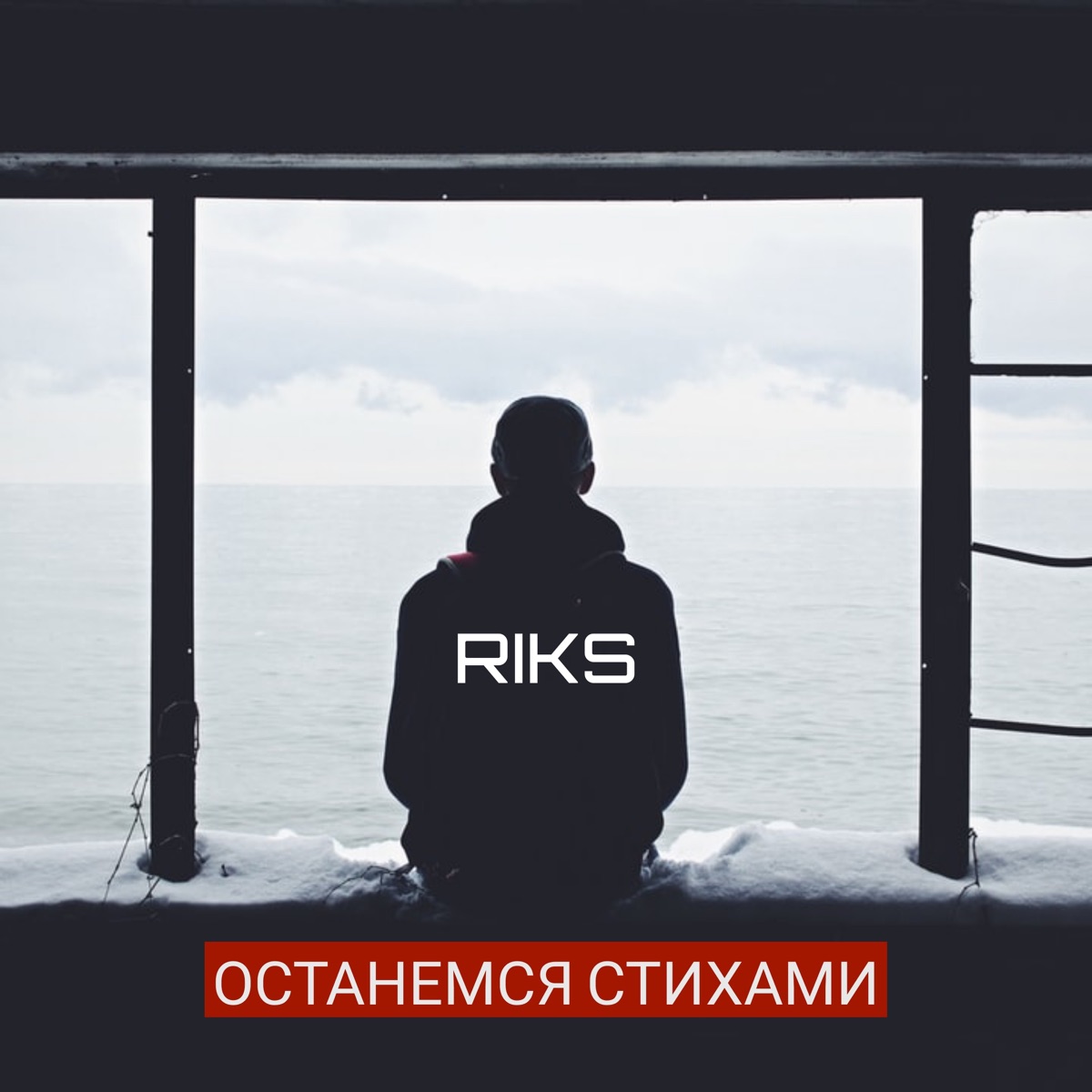 Останемся стихами - Single by Riks album cover