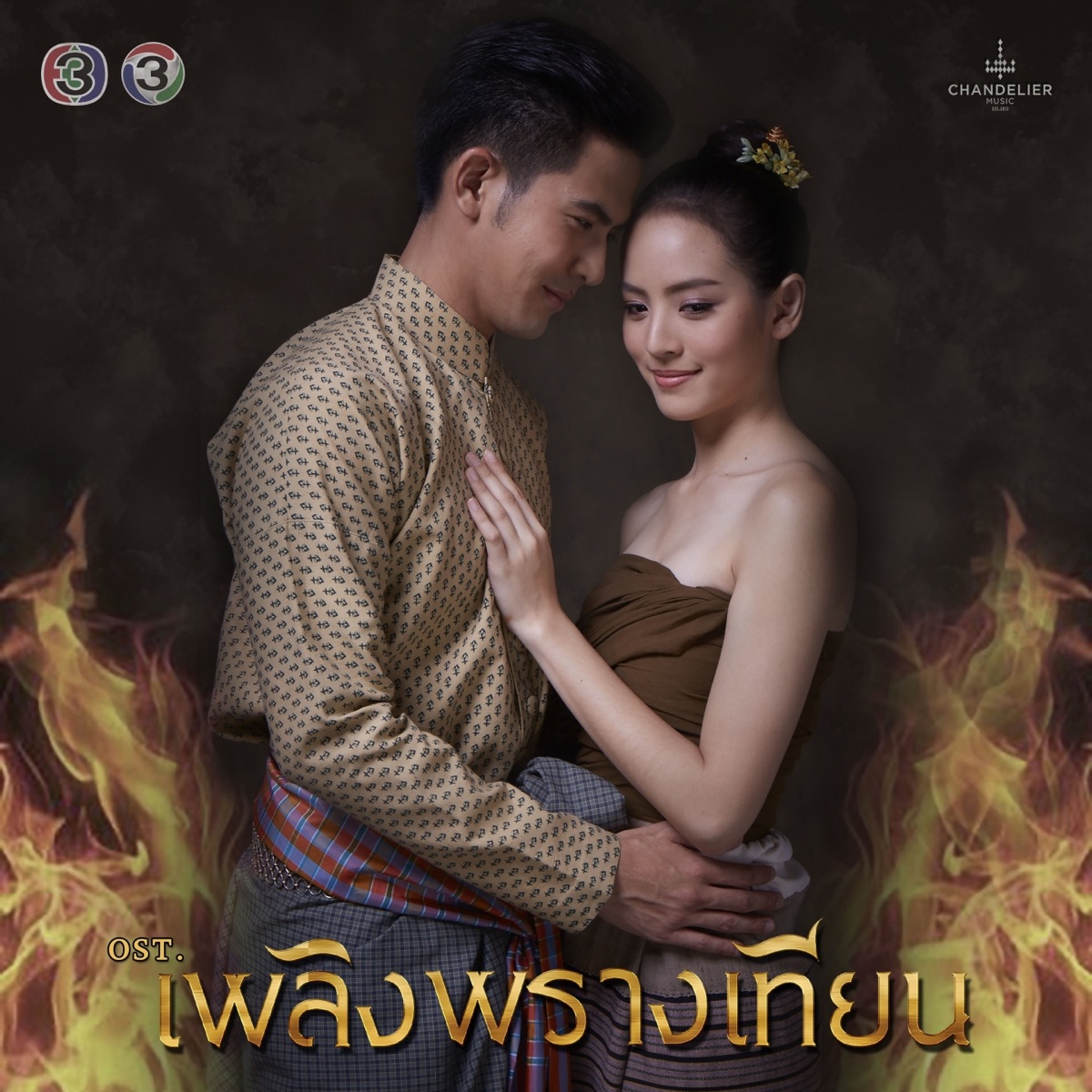 เพลงประกอบละคร เพลิงพรางเทียน - Single by Jugg Chawin & Bowling Manida album cover