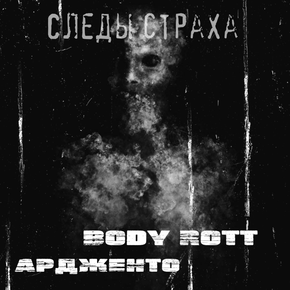 Следы страха (feat. Body Rott) - Single by Ардженто album cover