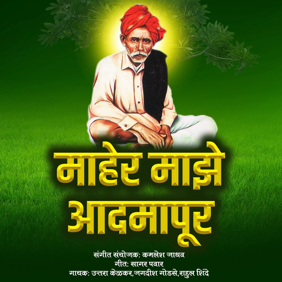 Maher Majhe Aadmapur by Uttara Kelkar, Jagdish Godase, Rahul Shinde & Chorus album cover