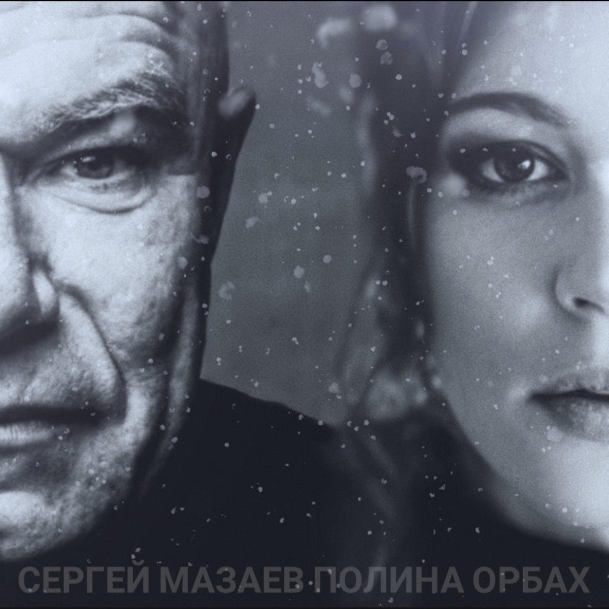 Снег в апреле - Single by Полина Орбах & Sergey Mazaev album cover