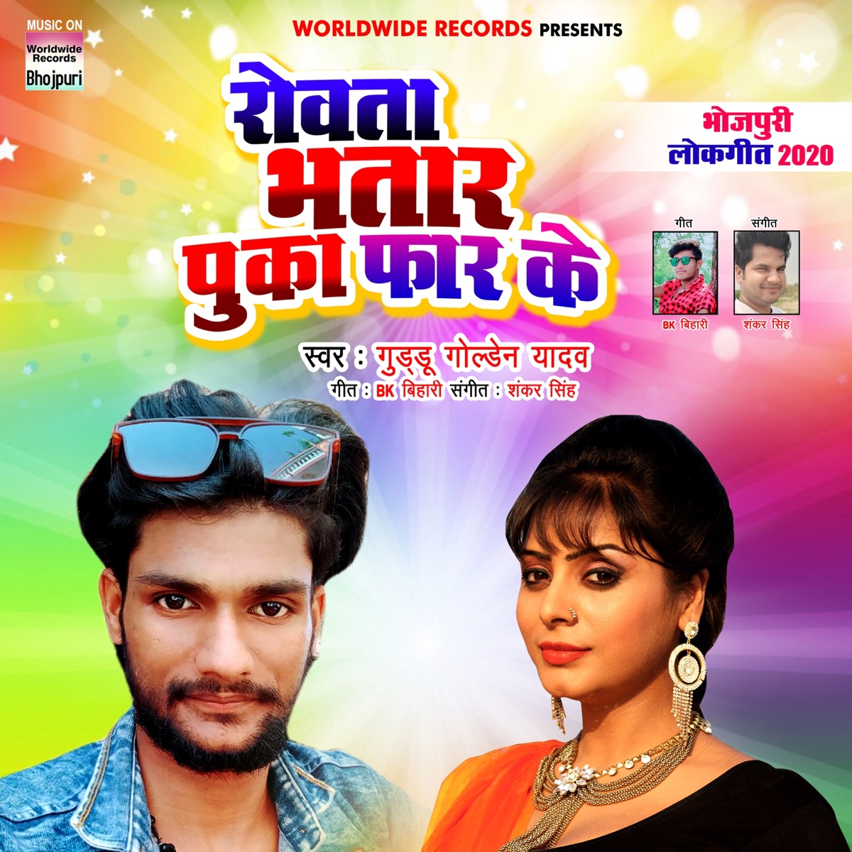 Rowata Bhatar Puka Faar Ke - Single by Guddu Golden Yadav album cover