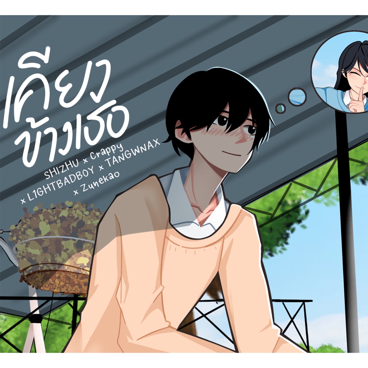 เคียงข้างเธอ (feat. Crappy, TANGWNAX, Zunekao & L1GHTBADB0Y) - Single by SHIZHU album cover