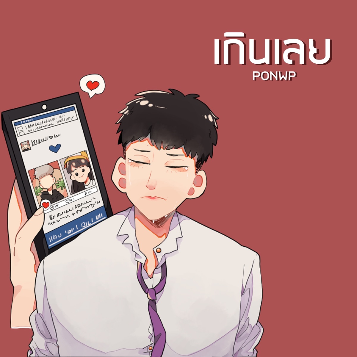 เกินเลย - Single by PONWP album cover