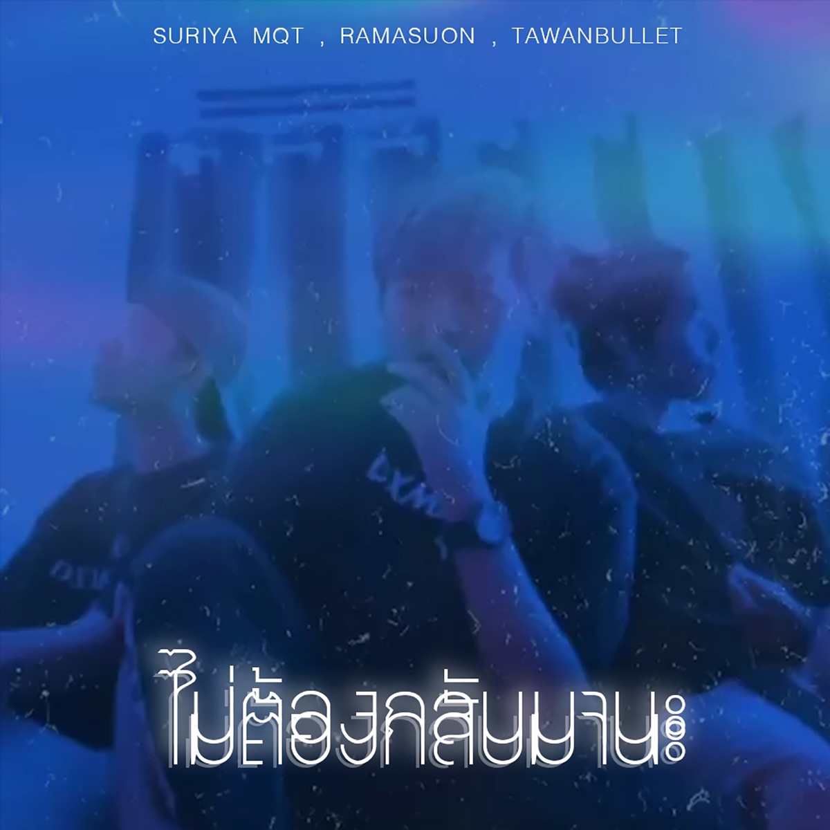ไม่ต้องกลับมานะ (feat. Ramasuon & Tawanbullet) - Single by SURIYA MQT album cover