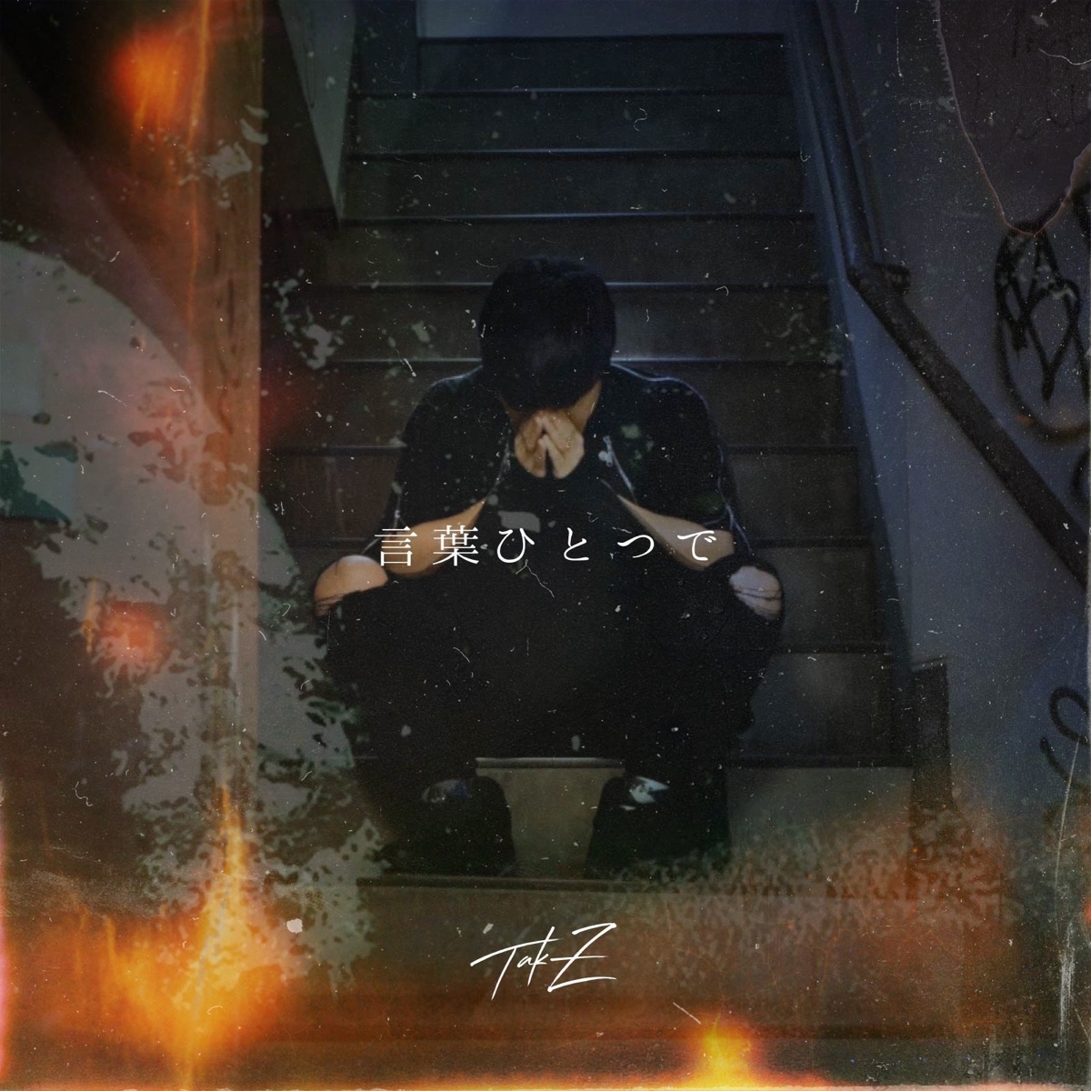言葉ひとつで - Single by TAK-Z album cover
