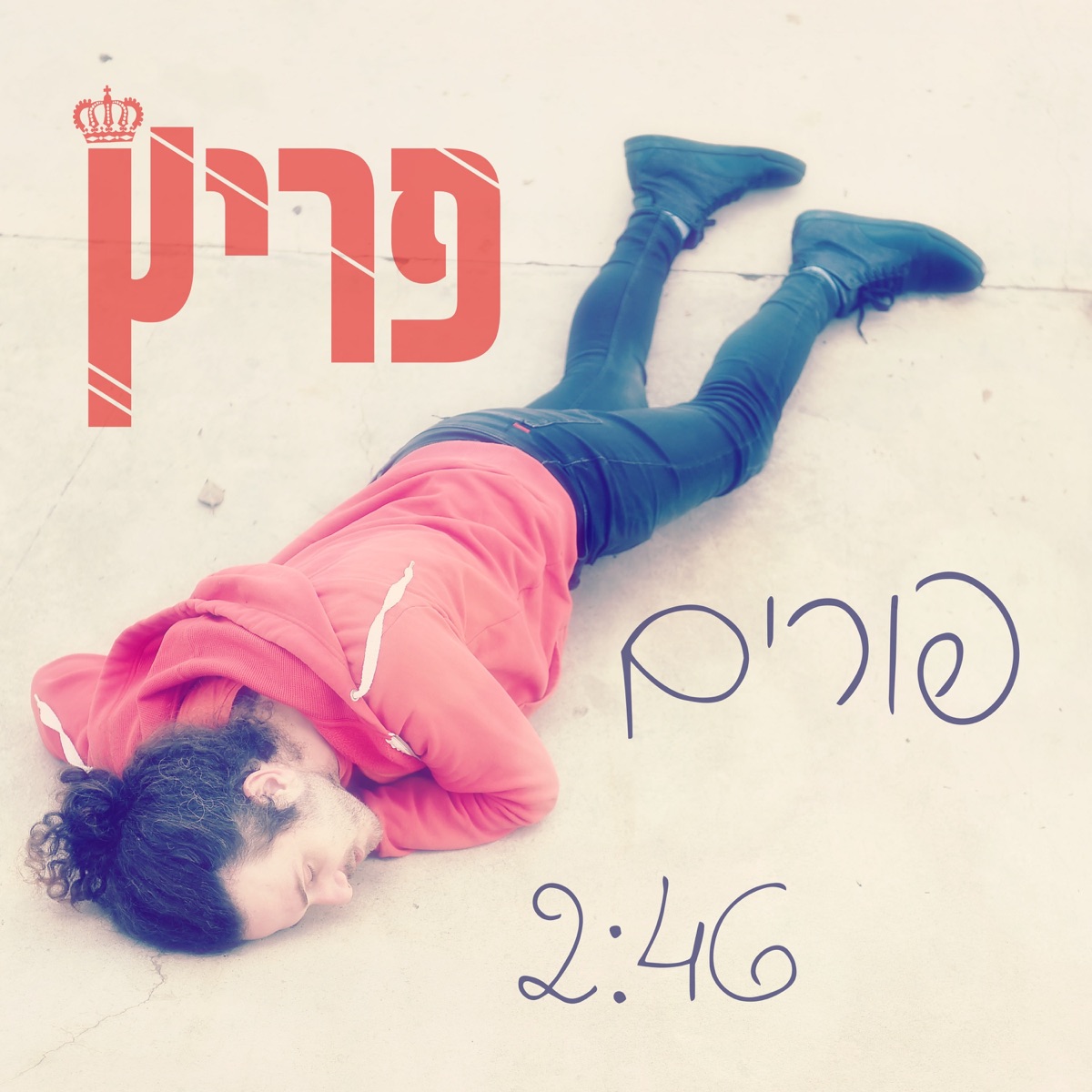 פורים - Single by Fritzzzz album cover