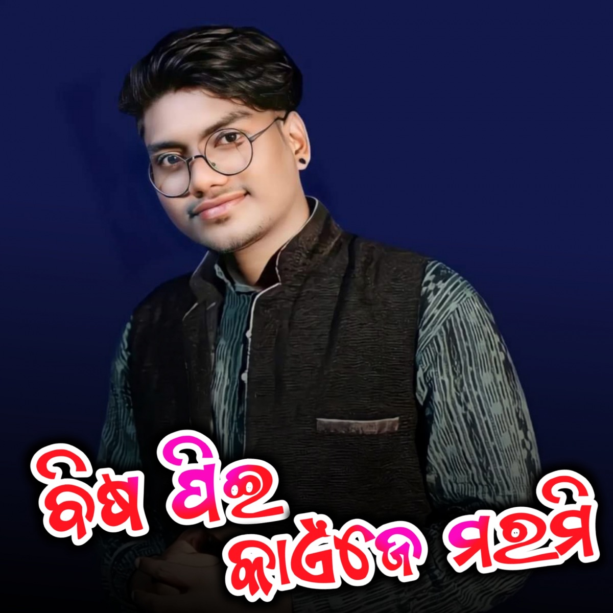 Bisha Pie Kaenje Marmi - Single by HS KUMAR album cover