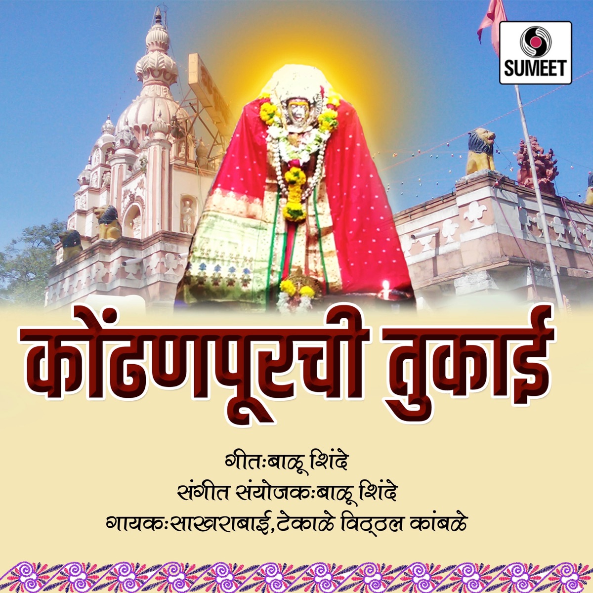 Kondhanpurachi Tukai by Sakharabai Tekale & Vitthal Kambale album cover