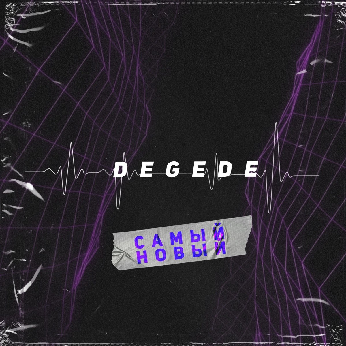 Самый новый - Single by Degede album cover