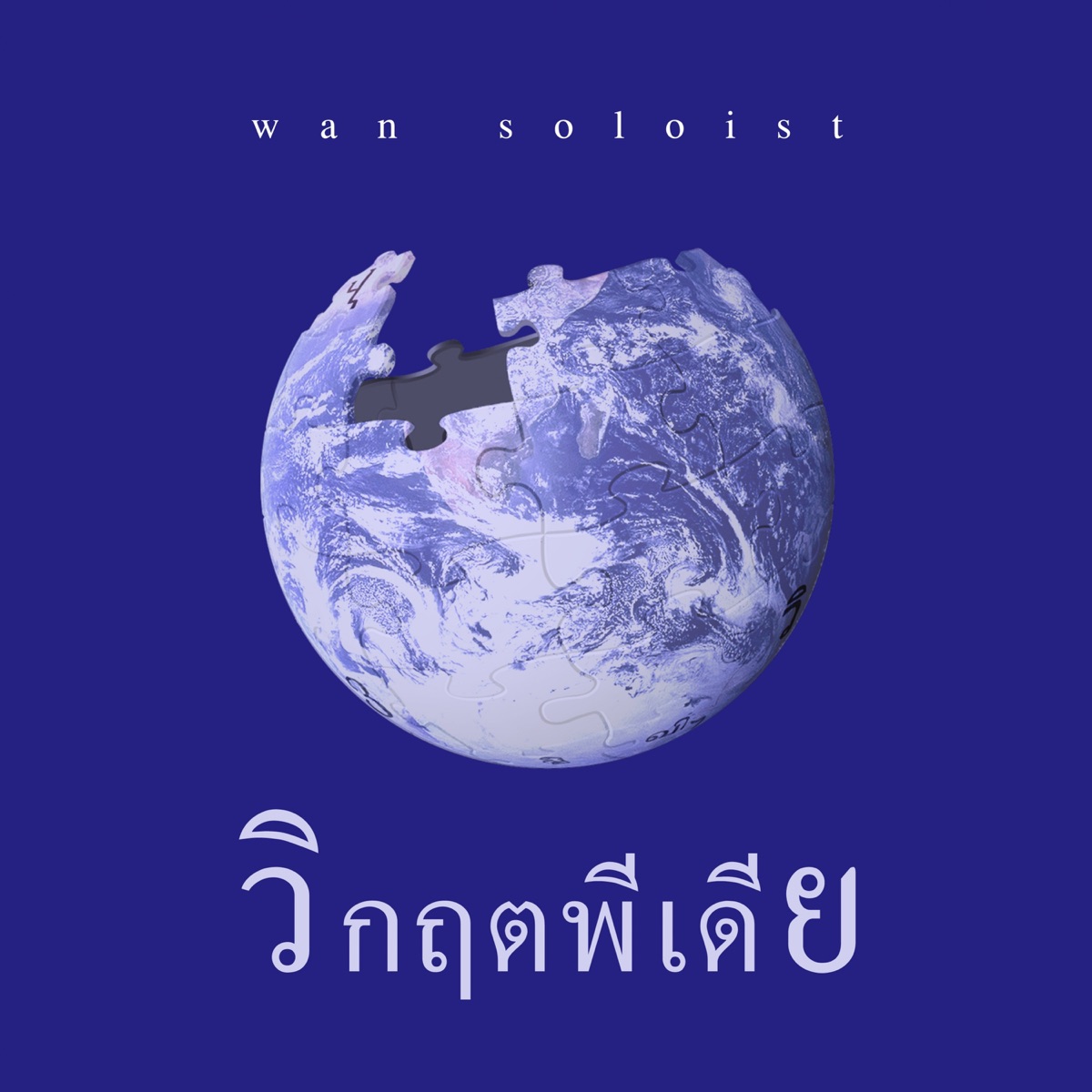 วิกฤตพีเดีย - Single by Wan Thanakrit album cover
