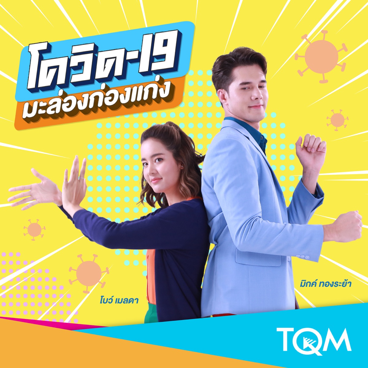 โควิด-19 มะล่องก่องแก่ง - Single by มิกค์ ทองระย้า & Bo Marada album cover