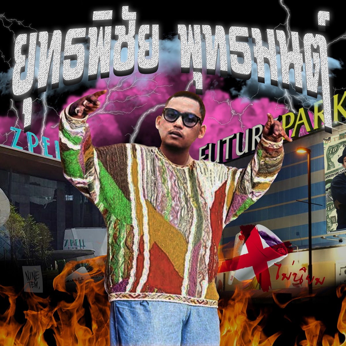 ยุทธพิชัย พุทธมนต์ - Single by MYNAMEISD3UNLOVEABLE album cover