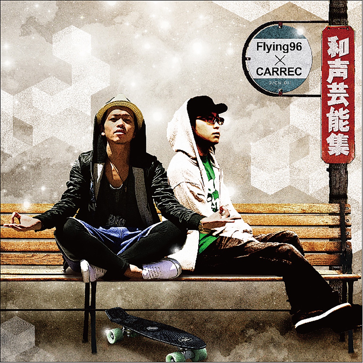 Waseigeinoushu by Flying96×CARREC album cover