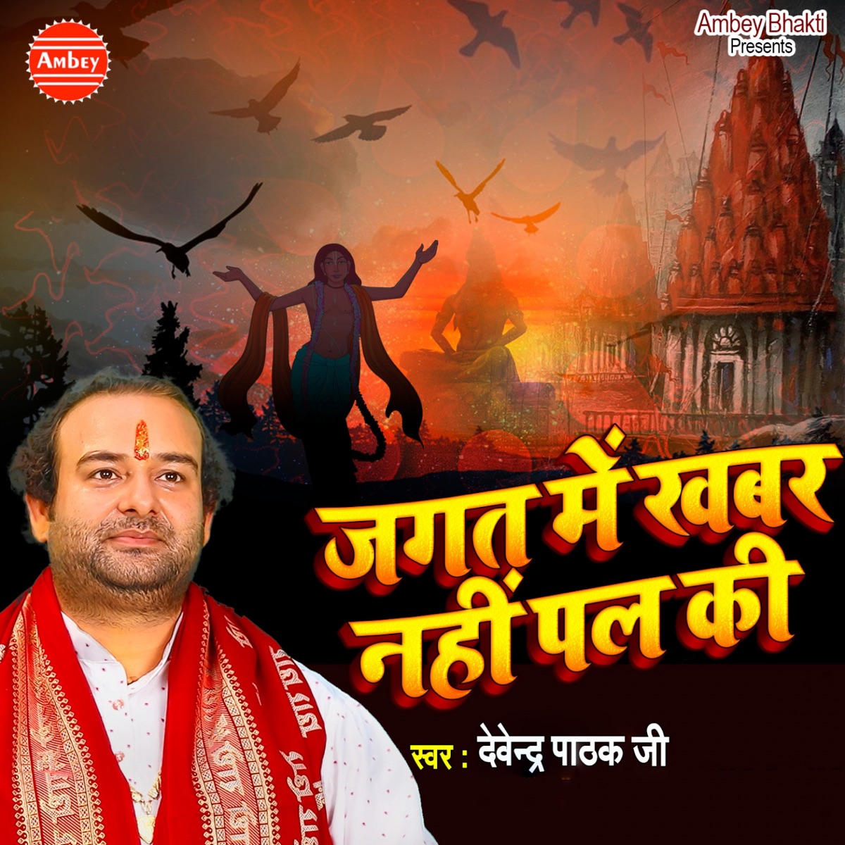 Jagat Me Khabar Nahi Pal Ki - Single by Devender Pathak album cover