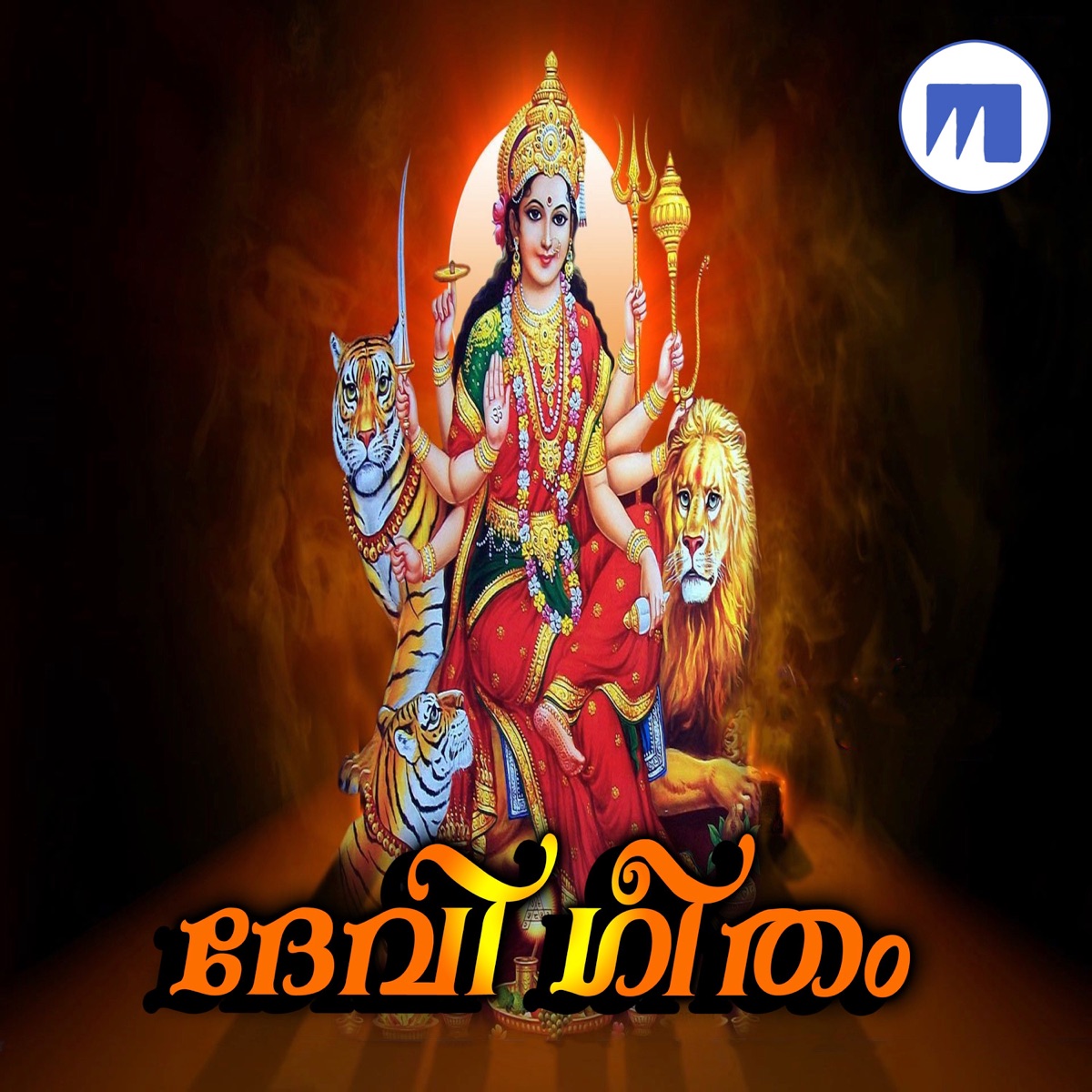 Devi Geetham by P.Jayachandran, Biju Narayanan & Radhika Thilak album cover