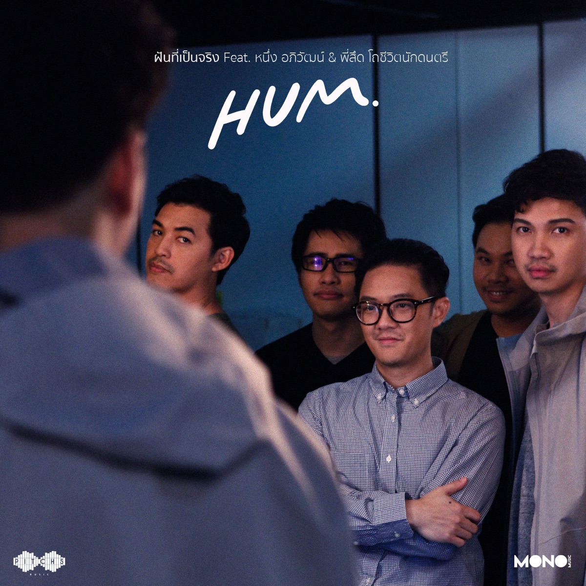 ฝันที่เป็นจริง (feat. หนึ่ง อภิวัฒน์ & สึดโถชีวิตนักดนตรี) - Single by Hum album cover