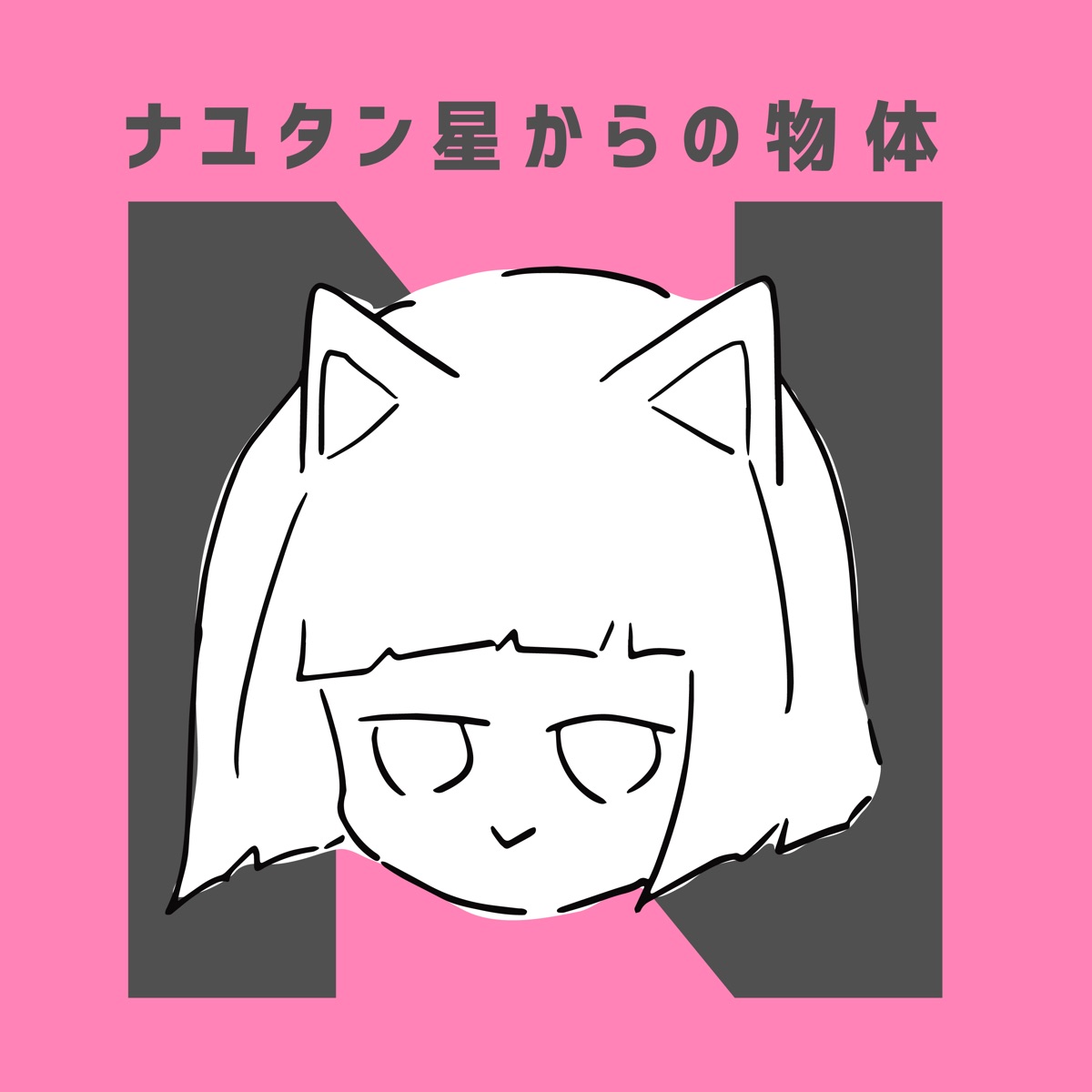 ナユタン星からの物体N by Nayutan Seijin album cover