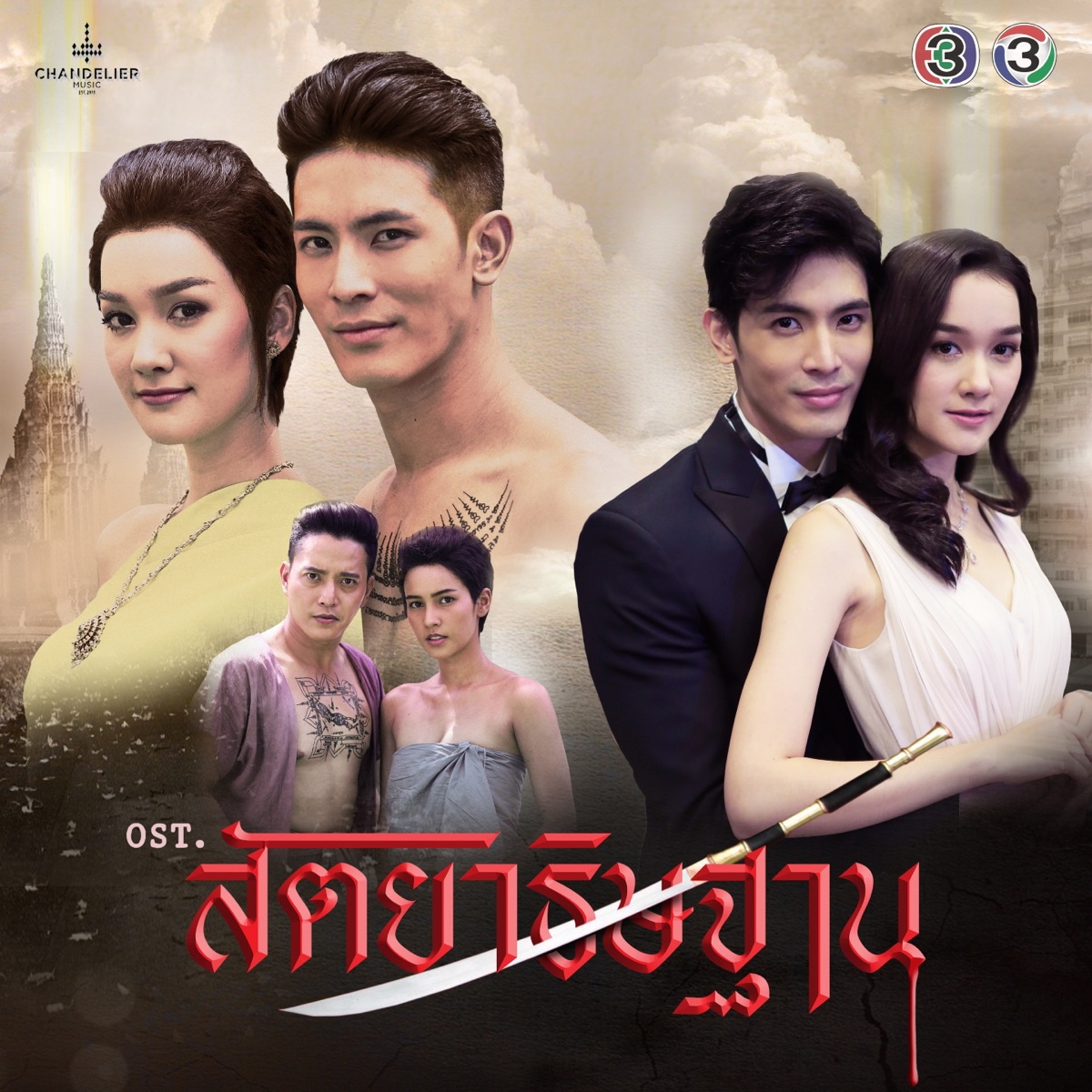 เพลงประกอบละคร สัตยาธิษฐาน - Single by Bowling Manida & Jo Tanarat Pinweha album cover
