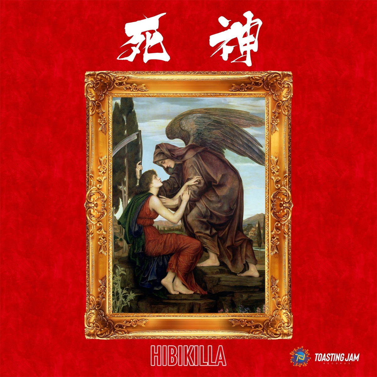 死神 - Single by Hibikilla album cover