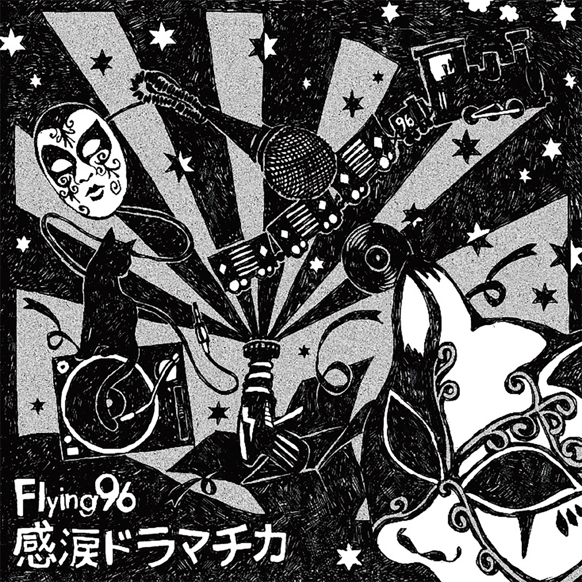 感涙ドラマチカ by Flying96 album cover