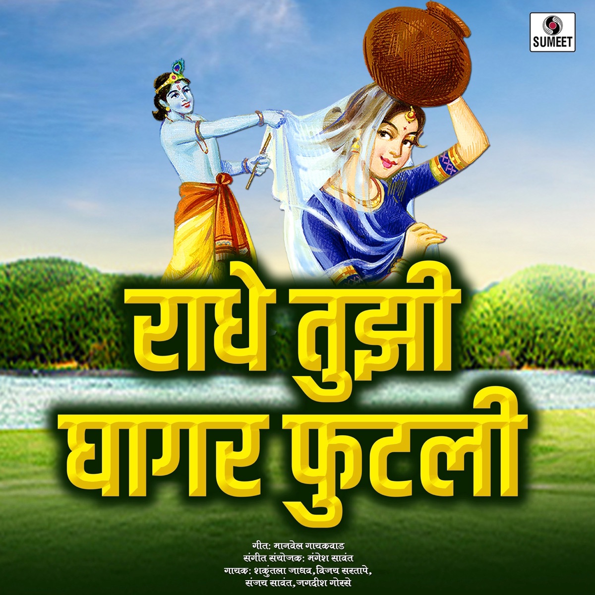 Radhe Tuzi Ghagar by Jagdish Gorase, Sanjay Sawant, Vijay Sartape & Shakuntala Jadhav album cover