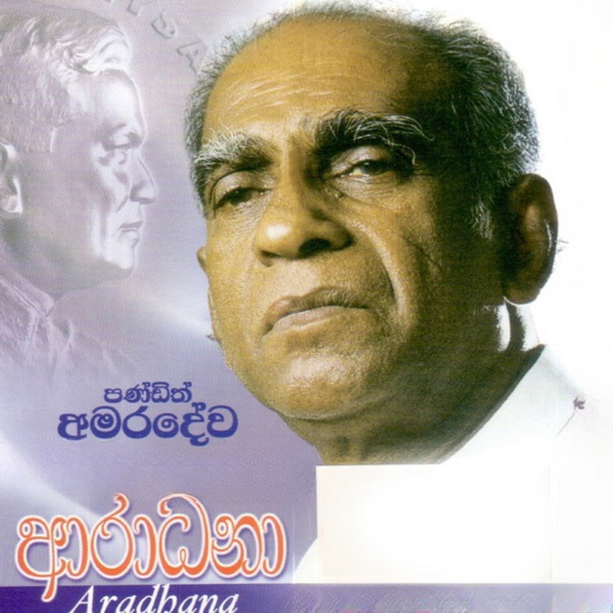 Aradhana by W D Amaradeva album cover