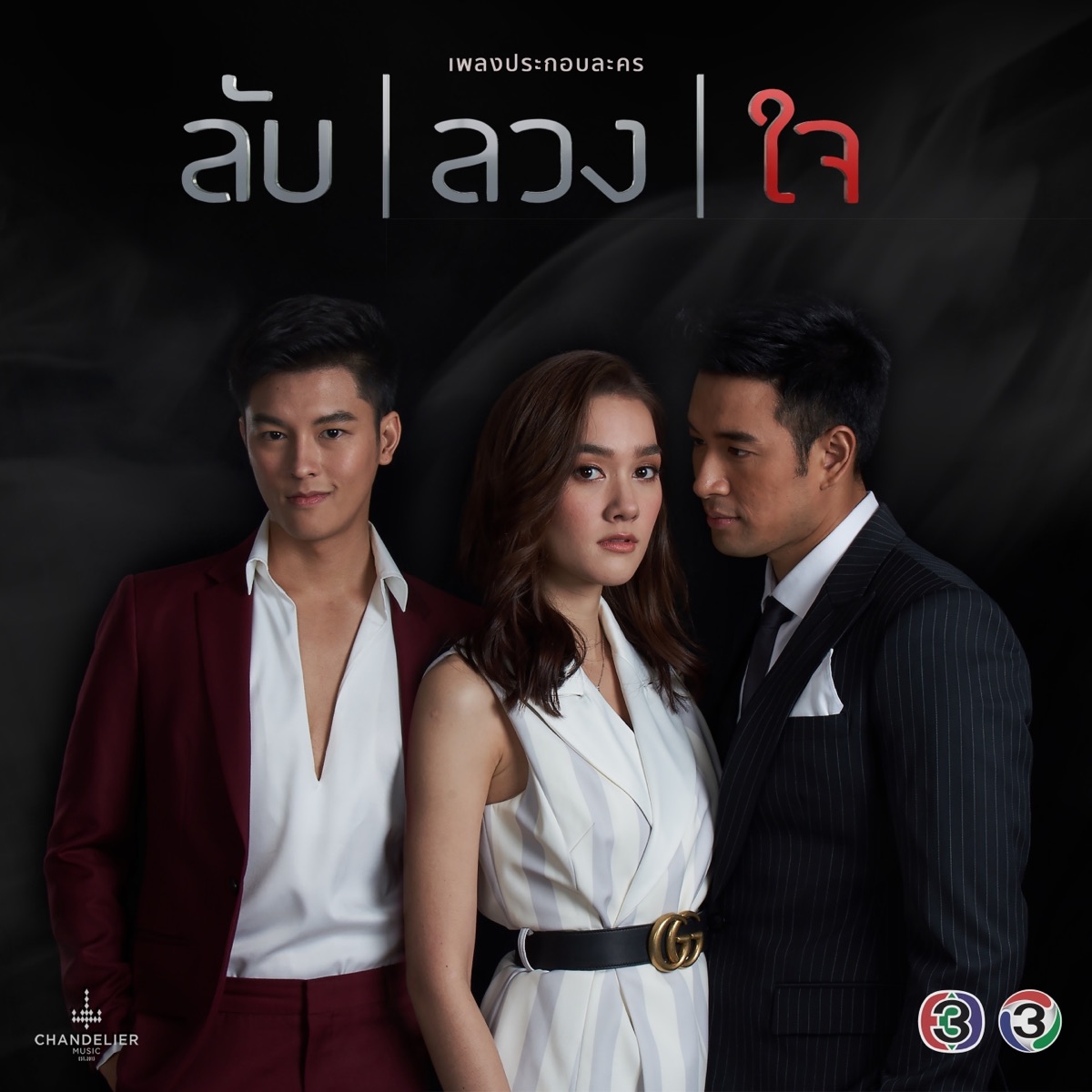เพลงประกอบละคร ลับลวงใจ - Single by ลูกหว้า พิจิกา & ชิน ชินวุฒ album cover