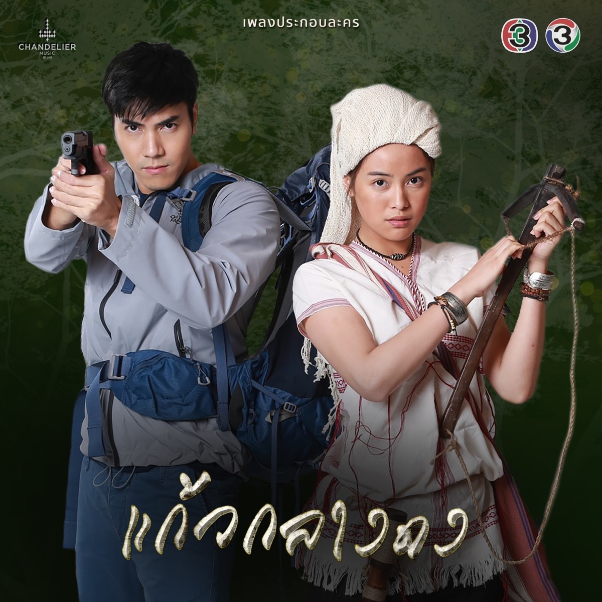 เพลงประกอบละคร แก้วกลางดง - Single by ริท เรืองฤทธิ์ ศิริพานิช, ต้าร์ มิสเตอร์ทีม & ลูกหว้า พิจิกา album cover