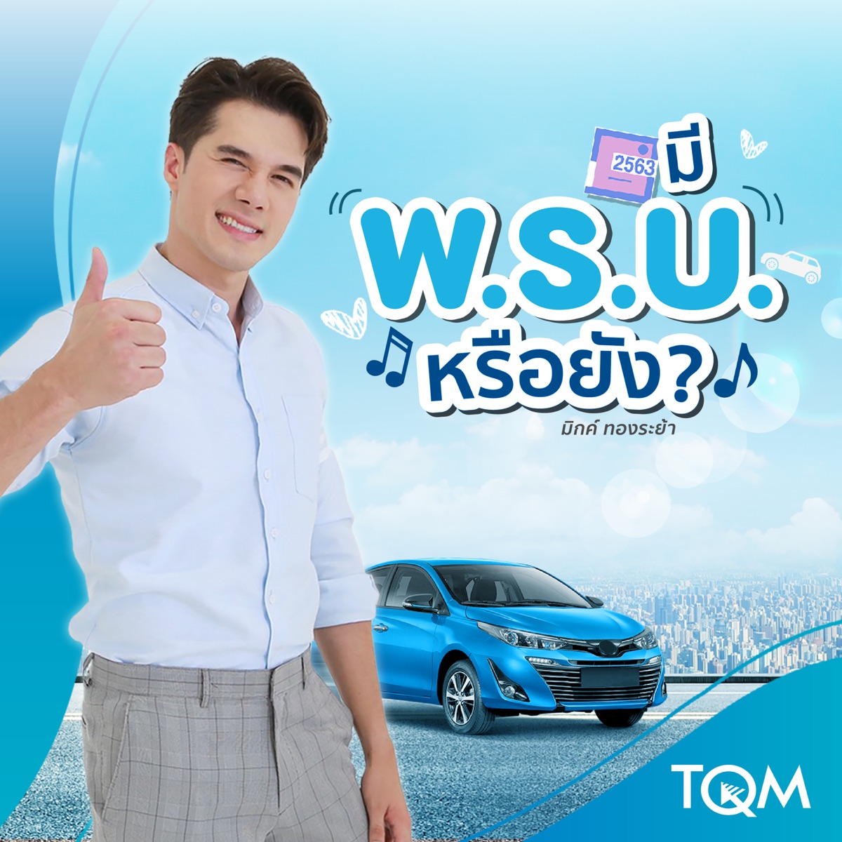 มี พ.ร.บ. หรือยัง? - Single by มิกค์ ทองระย้า album cover