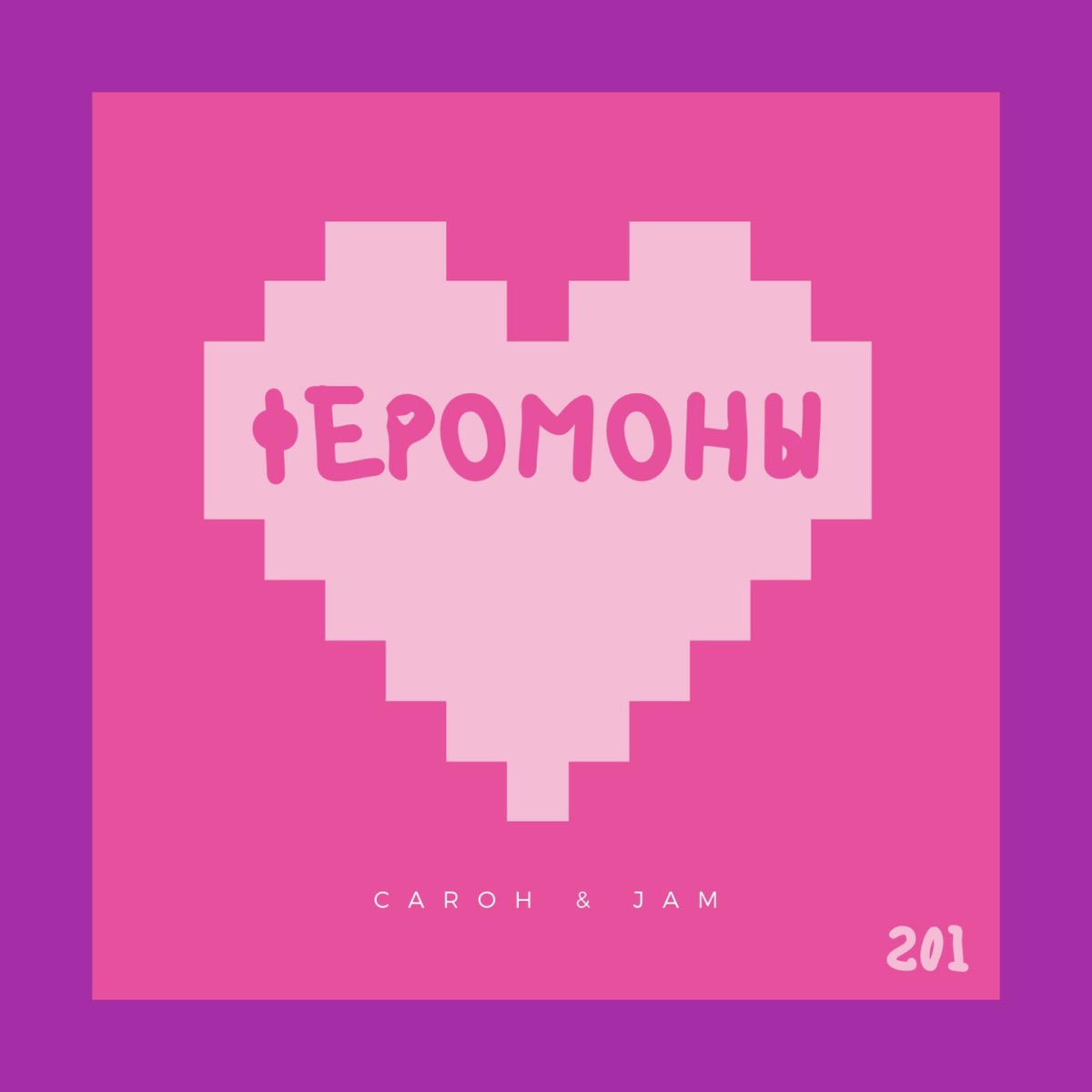 Феромоны - Single by CAROH & JAM album cover