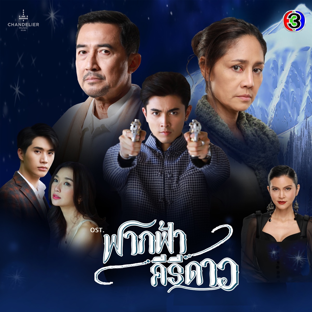 เพลงประกอบละคร ฟากฟ้าคีรีดาว (จาก "ละคร ฟากฟ้าคีรีดาว") - Single by ลูกหว้า พิจิกา & ณวัสน์ ภู่พันธัชสีห์ album cover