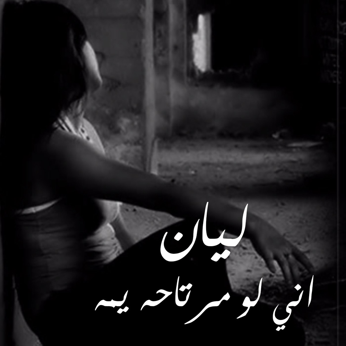 اني لو مرتاحة يمة - Single by Liyan album cover