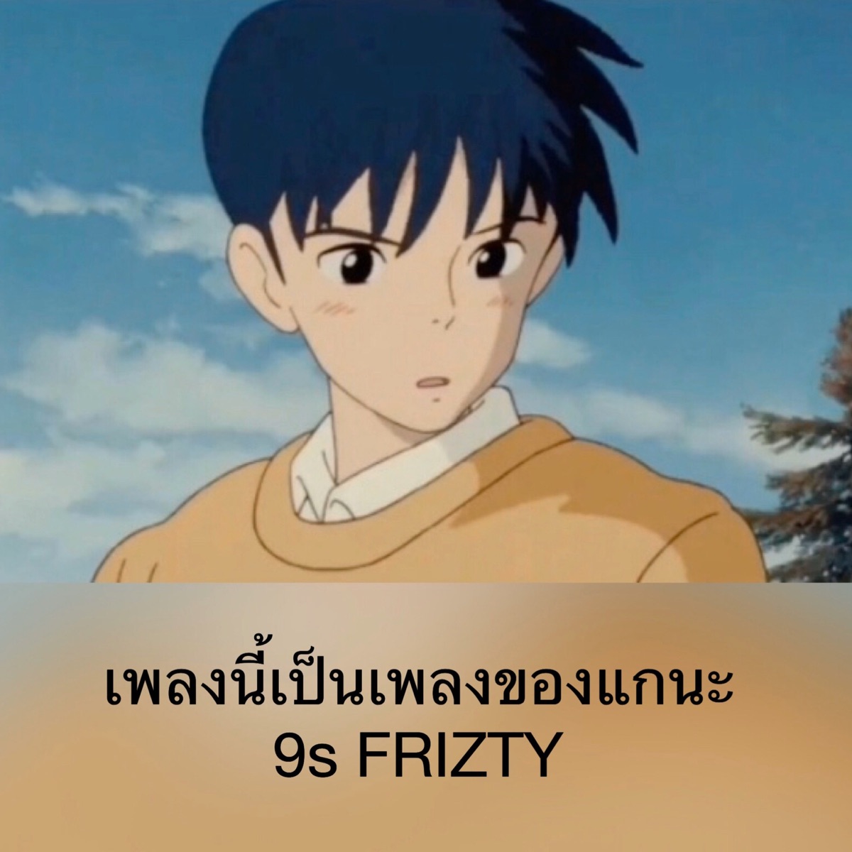 เพลงนี้เป็นเพลงของแกนะ (Remix) - Single by 9s FRIZTY album cover