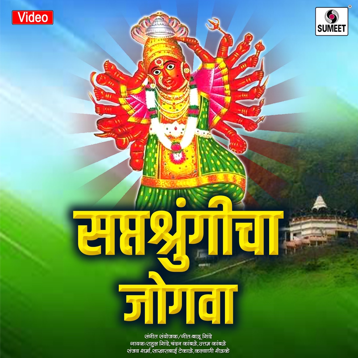 Saptersrungicha Jogava by Rahul Shinde, Chandan Kambale, Uttam Kambale, Sanjay Shrama & Sakharabai Tekade album cover